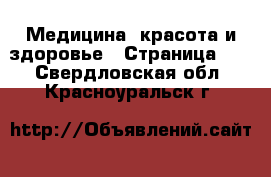  Медицина, красота и здоровье - Страница 13 . Свердловская обл.,Красноуральск г.